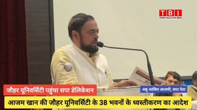 Rampur News | समाजवादी पार्टी के नेता अबु आसिम आजमी आजम खान की जौहर यूनिवर्सिटी पहुंचकर गोष्ठी में शामिल हुए
समाजवादी पार्टी के राष्ट्रीय अध्यक्ष अखिलेश यादव ने सांसदों का प्रतिनिधि मंडल रामपुर भेजा
#AzamKhan #JauharUniversity #samajwadipartyofficial #Iqrahasan #RampurNews
