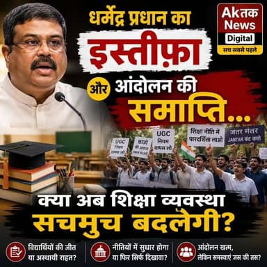 धर्मेंद्र प्रधान का इस्तीफ़ा और आंदोलन की समाप्ति... क्या अब शिक्षा व्यवस्था सचमुच बदलेगी?
#breakingnews #breaking #newsupdate #newspaper #latestnews