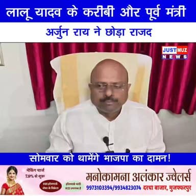 उत्तर बिहार में राजद को भारी झटका, लालू यादव के करीबी और पूर्व मंत्री अर्जुन राय ने छोड़ी पार्टी, सोमवार को थामेंगे भाजपा का दामन!
#BJPBihar #dailylifehack #RJD