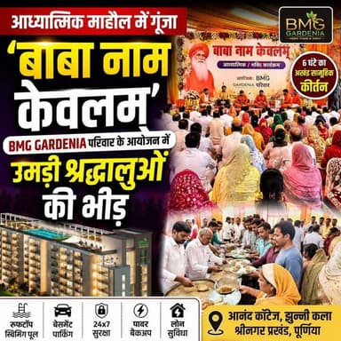 पूर्णिया में 'बाबा नाम केवलम्' की गूंज, BMG GARDENIA परिवार के आध्यात्मिक आयोजन में उमड़ी श्रद्धालुओं की भीड़...
#Purnea #BMGGardenia #BabaNaamKevalam #SpiritualEvent #Bhakti #Kirtan #PrabhatSangeet #AnandaMarga #PurneaNews #BiharNews #Spirituality #SocialHarmony #ManojKumarBharti #JhunniKala #PurneaCentralNews