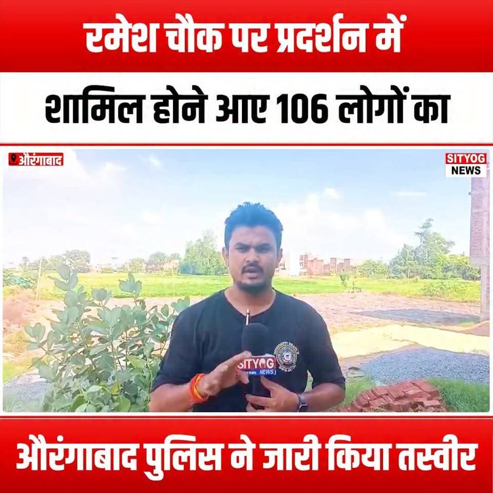 रमेश चौक पर प्रदर्शन में शामिल होने आए 106 लोगों का औरंगाबाद पुलिस ने जारी किया तस्वीर
#RameshChowk #Protest #AurangabadPolice #Demonstration #PublicGathering #SocialJustice #CommunityVoices #CitizenActivism #PeacefulProtest #UnityInDiversity #StandTogether #VoicesForChange #HumanRights #CivicEngagement #AwarenessCampaign #LocalNews #PoliceAction #CommunitySupport #Activism #ProtestPhotogr aphy #PeoplePower #JusticeForAll #Aurangabad #SocialAwareness #DemocracyInAction #PublicAwareness #CitizensRights #Protesters #TogetherWeStand #ChangeMakers