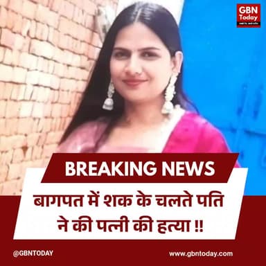 बागपत: शक के फेर में पति ने की पत्नी की हत्या, आत्मसमर्पण के बाद हुआ खुलासा
#BaghpatNews #WifeMurder #CrimeNews #UP