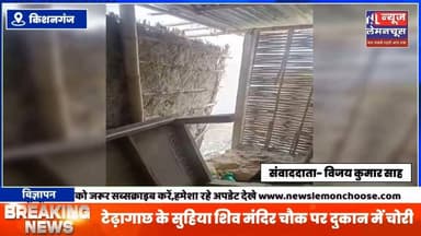 टेढ़ागाछ के सुहिया शिव मंदिर चौक पर दुकान में चोरी, बाइक और गैस सिलेंडर लेकर फरार हुए चोर।
#Kishanganj #trending #Biharletestnews #BigNews