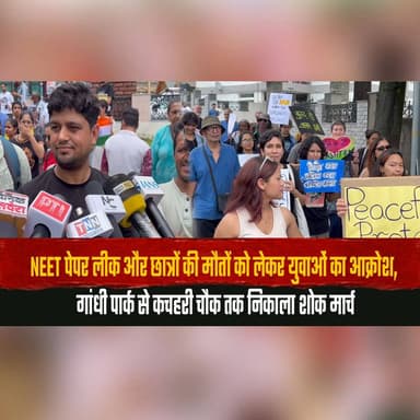NEET पेपर लीक और छात्रों की मौतों को लेकर युवाओं का आक्रोश,
गांधी पार्क से कचहरी चौक तक निकाला शोक मार्च
#NEETPaperLeak #JusticeForStudents #StudentProtest #YouthProtest #CandleMarch #EducationReform #BreakingNews #IndiaNews #StudentJustice #TrendingNews #thesummernewshimachal