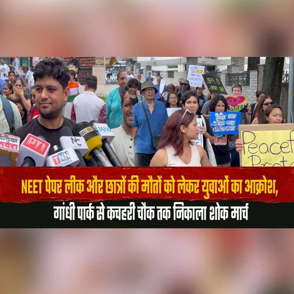 NEET पेपर लीक और छात्रों की मौतों को लेकर युवाओं का आक्रोश,
गांधी पार्क से कचहरी चौक तक निकाला शोक मार्च
#NEETPaperLeak #JusticeForStudents #StudentProtest #YouthProtest #CandleMarch #EducationReform #BreakingNews #IndiaNews #StudentJustice #TrendingNews #thesummernewshimachal