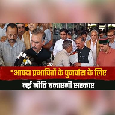 "आपदा प्रभावितों के पुनर्वास के लिए नई नीति बनाएगी सरकार,
हर संभव मदद दी जाएगी" मुख्यमंत्री सुक्खू
#DisasterRelief #HimachalPradesh #CMSukhu #RehabilitationPolicy #DisasterRecovery #ReliefForVictims #HimachalNews #PublicWelfare #GovernmentSupport #BreakingNews #IndiaNews #ReliefMeasures #Rehabilitation #DisasterManagement #SukhuGovernment #thesummernewshimachal