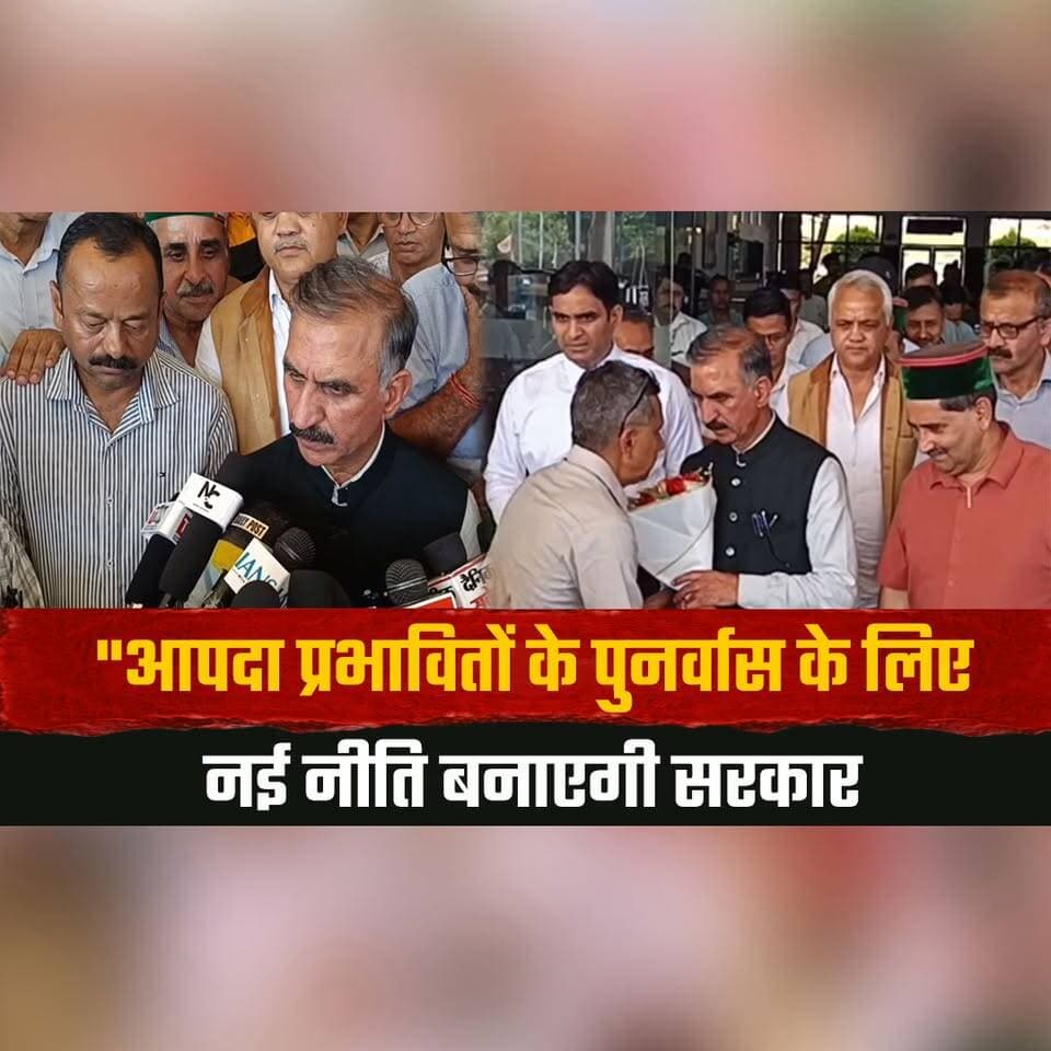 "आपदा प्रभावितों के पुनर्वास के लिए नई नीति बनाएगी सरकार,
हर संभव मदद दी जाएगी" मुख्यमंत्री सुक्खू
#DisasterRelief #HimachalPradesh #CMSukhu #RehabilitationPolicy #DisasterRecovery #ReliefForVictims #HimachalNews #PublicWelfare #GovernmentSupport #BreakingNews #IndiaNews #ReliefMeasures #Rehabilitation #DisasterManagement #SukhuGovernment #thesummernewshimachal