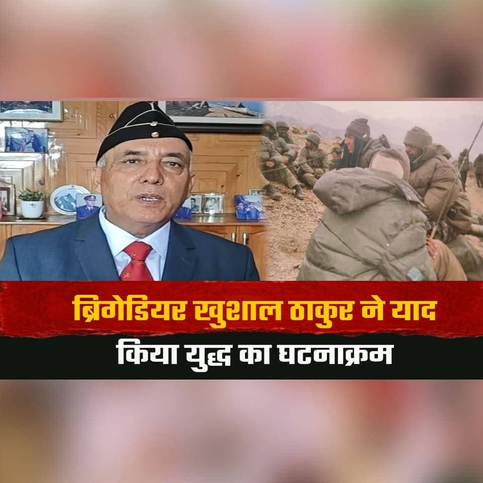 ब्रिगेडियर खुशाल ठाकुर ने याद किया युद्ध का घट| ना| क्र| म
"कारगिल युद्ध लड़ना गर्व की बात"
#KargilVijayDiwas #BrigadierKhushalThakur #KargilWar #IndianArmy #SaluteToHeroes #Patriotism #JaiHind #NationalPride #BreakingNews #IndiaNews #thesummernewshimachal