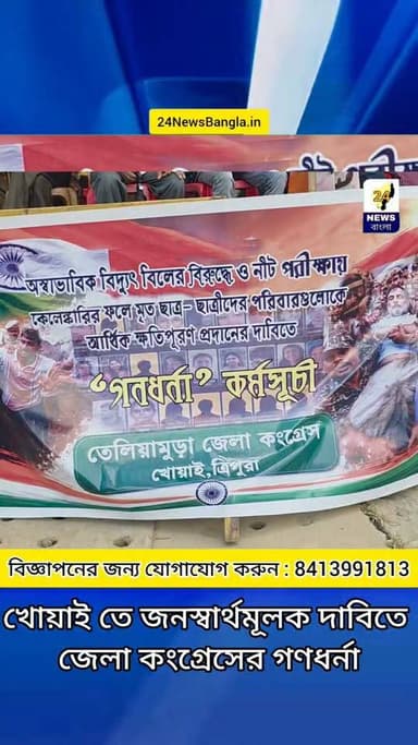 খোয়াই তে জনস্বার্থমূলক দাবিতে জেলা কংগ্রেসের গণধর্না