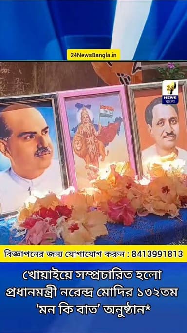 খোয়াইয়ে সম্প্রচারিত হলো প্রধানমন্ত্রী নরেন্দ্র মোদির ১৩২তম ‘মন কি বাত’ অনুষ্ঠান