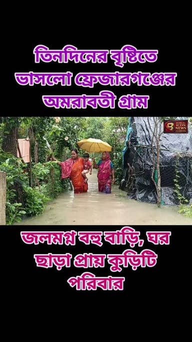 তিনদিনের বৃষ্টিতে ভাসল ফ্রেজারগঞ্জের অমরাবতী গ্রাম। ঘরছাড়া প্রায় কুড়িটি পরিবার। জলমগ্ন বহু বাড়ি
#bengaliconnews
#FloodUpdate
#WaterLogging
#frazerganj
#Amarabativillage
#WeatherUpdate
#todaynews