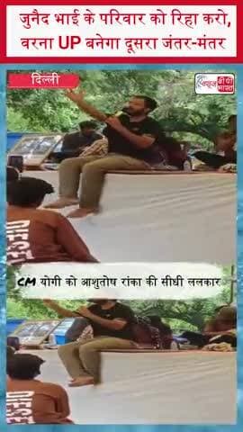 जुनैद भाई के परिवार को रिहा करो, वरना UP बनेगा दूसरा जंतर-मंतर
#AshutoshRanka #CMYogi #YogiAdityanath
