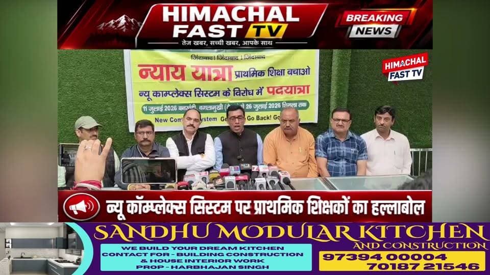 कॉम्प्लेक्स सिस्टम के खिलाफ प्राथमिक शिक्षकों का हल्लाबोल, सरकार को आर-पार की चेतावनी
CM से वार्ता के न्यौते के बीच शिक्षक बोले— "शिक्षा बचाने के लिए हर कुर्बानी देंगे।"
#HimachalNews #PrimaryTeachers #ComplexSystem #Education #TeacherProtest #CMSukhu #Himachal #EducationPolicy #BreakingNews #HimachalFastTV