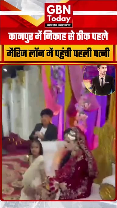 कानपुर: मैरिज लॉन में चल रही थी दूसरी शादी, पहली पत्नी ने पहुंचकर रुकवाया विवाह
#KanpurNews #MarriageDispute #UPPolice