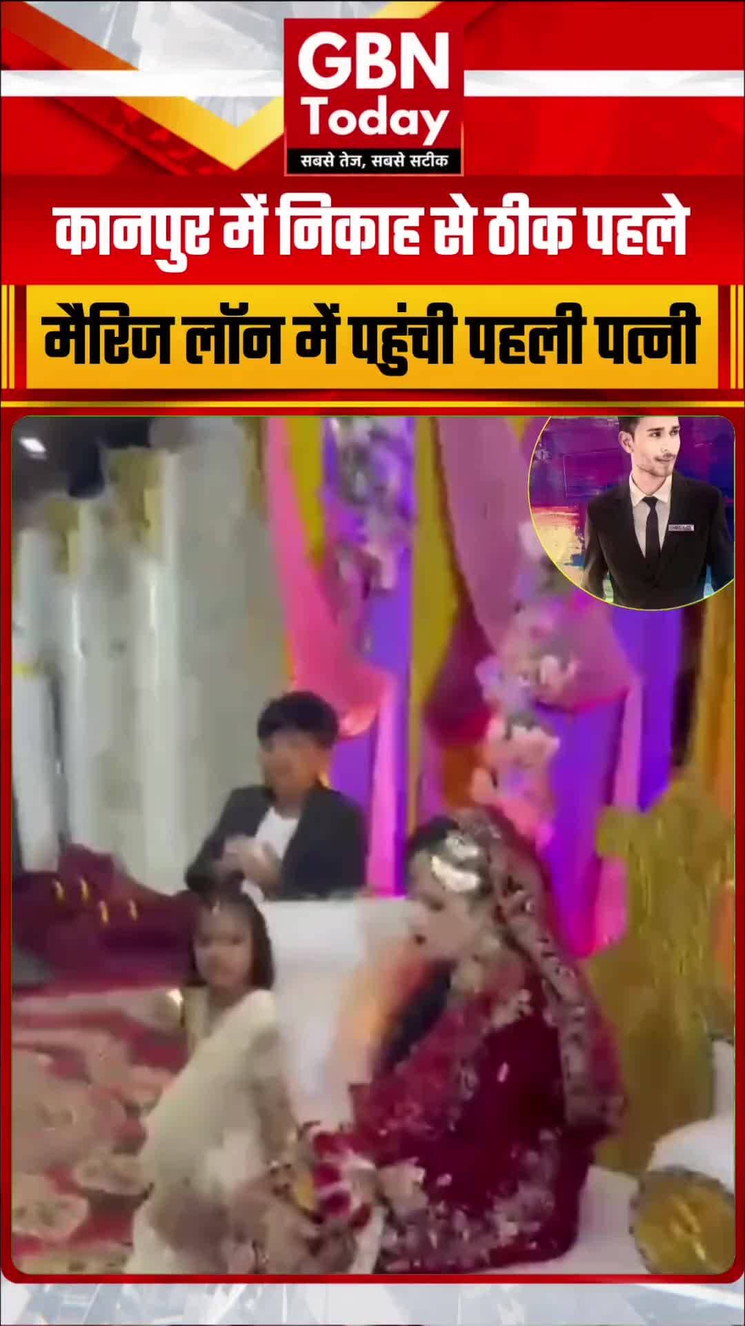 कानपुर: मैरिज लॉन में चल रही थी दूसरी शादी, पहली पत्नी ने पहुंचकर रुकवाया विवाह
#KanpurNews #MarriageDispute #UPPolice
