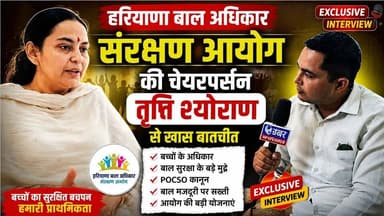 Haryana Child Rights Commission Chairperson Trupti Shyoran Exclusive Interview ,Child Rights & POCSO #HaryanaNews #ChildRights #POCSO #TruptiShyoran #Haryana #ExclusiveInterview #ChildProtection #BalAdhikar #ChildSafety #HaryanaChildRights #POCSOAct #HindiNews #CharkhiDadri #LatestNews #NewsUpdate