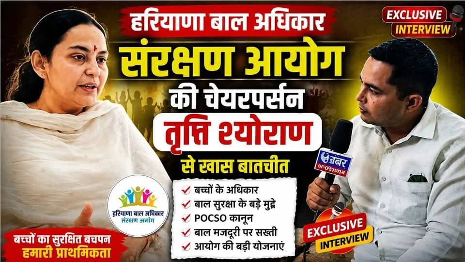 Haryana Child Rights Commission Chairperson Trupti Shyoran Exclusive Interview ,Child Rights & POCSO #HaryanaNews #ChildRights #POCSO #TruptiShyoran #Haryana #ExclusiveInterview #ChildProtection #BalAdhikar #ChildSafety #HaryanaChildRights #POCSOAct #HindiNews #CharkhiDadri #LatestNews #NewsUpdate