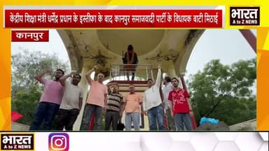 कानपुर#केंद्रीय शिक्षा मंत्री के इस्तीफा के बाद समाजवादी पार्टी के विधायक बाटी मिठाई