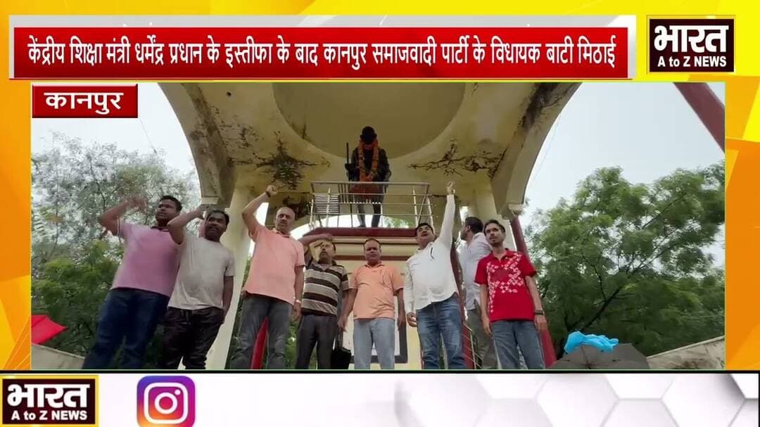 कानपुर#केंद्रीय शिक्षा मंत्री के इस्तीफा के बाद समाजवादी पार्टी के विधायक बाटी मिठाई