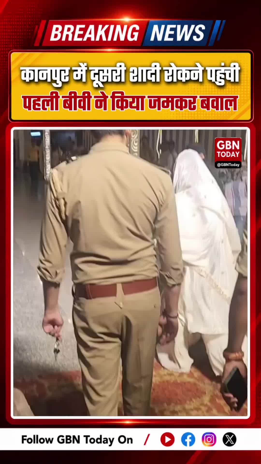 कानपुर में दूसरी शादी रोकने पहुंची पहली बीवी ने किया जमकर बवाल #KanpurNews #MarriageDispute #UPPolice #BreakingNews
