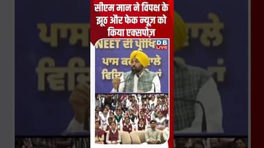 CM मान ने विपक्ष के झूठ और फेक न्यूज़ को किया एक्सपोज़ #dblive #shortvideo #BhagwantMann #dblive