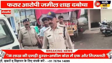 #एनडीपीएस एक्ट की कार्रवाई में आठवां आरोपी कोतवाली पुलिस ने पकड़ा