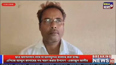 ছাত্র আন্দোলনে নামে সংখ্যালঘুদের ব্যবহার করা হচ্ছে।এপিজে আব্দুল কালামের পথ স্মরণ করার উপদেশ -এজাজুল আলীর #BengalNews #BreakingNews