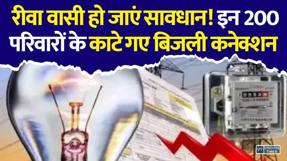 रीवा में बिजली बिल बकायादारों पर गिरी गाज! इन 200 परिवारों के काटे गए कनेक्शन
#Rewa #RewaNews #MadhyaPradesh #ElectricityBill #ElectricityDepartment #PowerCut #ElectricityAlert #MPNews #BreakingNews #LatestNews #PowerDepartment #ElectricityAction #BillPending #ConsumerAlert #BijliVibhag #RewaUpdate #MadhyaPradeshNews #HindiNews #LocalNews #NewsUpdate #ElectricityTheft #PowerConnection #MPBreakingNews