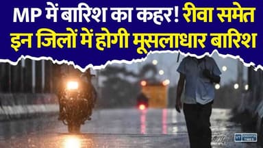 सावधान MP! आज बारिश का डबल अटैक! IMD ने जारी किया अलर्ट
#MPWeather #MadhyaPradesh #WeatherUpdate #RainAlert #HeavyRain #Monsoon #Monsoon2026 #IMD #WeatherNews #RainAlertMP #Rewa #Satna #Sidhi #Bhopal #Indore #Jabalpur #BreakingNews #HindiNews #LatestNews #WeatherAlert