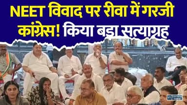 रीवा में कांग्रेस का सत्याग्रह! NEET विवाद पर सरकार से जवाब मांगा
#Rewa #NEET #NEETPaperLeak #CBSE #Congress #StudentProtest #Satyagraha #RahulGandhi #PriyankaGandhi #EducationNews #ExamScam #JusticeForStudents #MadhyaPradesh #RewaNews #BreakingNews #IndianPolitics #YouthVoice #EducationSystem #LatestNews