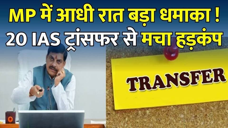 MP में आधी रात IAS सर्जरी! 20 अफसरों के तबादले, 6 जिलों के कलेक्टर बदले
#vindhyatimes #rewanews #satnanews #shahdolnews #sidhinews #annupurews #umariyanews #singraulinews #naigarhinews #news #mpnews #hindinew #live #bhopal #indore #newsupdate #newslive #MadhyaPradesh #MohanYadav #IASTransfer #MPNews #BreakingNews #IASTransfer2026 #MPGovernment #CollectorTransfer #Bureaucracy #AdministrativeReshuffle #AshokBarnwal #PoliticalNews #HindiNews #LatestNews #RewaNews #ViralNews