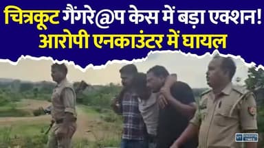 चित्रकूट गैंगरेप केस में बड़ा एक्शन, पुलिस मुठभेड़ में घायल हुआ मुख्य आरोपी
#Chitrakoot #ChitrakootGangRape #Encounter #UPPolice #BreakingNews #CrimeNews #NEETStudent #UttarPradesh #Satna #MadhyaPradesh #LatestNews #HindiNews #PoliceEncounter #ViralNews #NewsUpdate