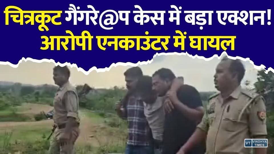 चित्रकूट गैंगरेप केस में बड़ा एक्शन, पुलिस मुठभेड़ में घायल हुआ मुख्य आरोपी
#Chitrakoot #ChitrakootGangRape #Encounter #UPPolice #BreakingNews #CrimeNews #NEETStudent #UttarPradesh #Satna #MadhyaPradesh #LatestNews #HindiNews #PoliceEncounter #ViralNews #NewsUpdate