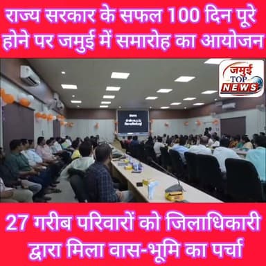 जमुई:बिहार सरकार के सफल 100 दिन पूरे होने पर जमुई में समारोह का भव्य आयोजन
राज्य में नई सरकार के गठन के सफल 100 दिन पूरे होने के शुभ अवसर पर संवाद कक्ष में भव्य जिला स्तरीय समारोह का आयोजन किया गया। इस कार्यक्रम में जिलाधिकारी नवीन, अपर समाहर्ता और जिला पंचायत राज पदाधिकारी सहित प्रशासन के सभी वरीय अधिकारियों एवं कर्मियों ने मुख्य समारोह का सीधा प्रसारण देखा तथा जमुई को प्रगति, सुशासन और जन-सेवा की नई ऊँचाइयों तक पहुँचाने की प्रतिबद्धता दोहराई। उक्त जानकारी प्रेस रिलीज जारी कर शनिवार की शाम 6 बजे दी गई है।
इस अवसर पर उपस्थित लोगों को संबोधित करते हुए जिला पदाधिकारी ने विगत 100 दिनों के दौरान जन-समस्याओं के त्वरित समाधान और पारदर्शी प्रशासनिक व्यवस्था कायम करने हेतु जिला प्रशासन की पूरी टीम द्वारा किए गए समर्पित प्रयासों की सराहना की। उन्होंने कहा कि नई सरकार के कुशल नेतृत्व एवं मार्गदर्शन में पिछले 100 दिनों की सफलताएँ जमुई के सर्वांगीण विकास और जनता की आकांक्षाओं को पूरा करने की दिशा में एक सुखद पड़ाव मात्र हैं। इसी निरंतरता, ऊर्जा और संवेदनशीलता को बनाए रखते हुए जिले के समग्र विकास और हर नागरिक के समस्याओं का त्वरित और गुणवत्ता पूर्ण समाधान करना जिला प्रशासन का प्राथमिकता है।
आगे जिला पदाधिकारी ने जमुई की पृष्ठभूमि का उल्लेख करते हुए कहा कि यह पावन भूमि अतीत में नक्सलवाद और पिछड़ेपन की विषम चुनौतियों से प्रभावित रही है, किंतु अब समय आ चुका है कि विकास की मुख्यधारा से जुड़कर एक सशक्त, सुरक्षित और समृद्ध जमुई का निर्माण किया जाए। आगे उन्होंने जिला प्रशासन के भावी प्राथमिकताओं को रेखांकित करते हुए उन्होंने बताया कि कुंड घाट के समीप स्थायी हेलीपैड का निर्माण कर बिहार सरकार की महत्त्वाकांक्षी 'हेली टूरिज्म' योजना से जमुई को सीधे जोड़ने की दिशा में कार्य किया जाएगा। पर्यटन और स्थानीय पहचान को उद्योग का रूप देने के लिए 'जैन सर्किट' तथा 'रामायण सर्किट' के अंतर्गत विशेष कार्ययोजना तैयार कीजा रही है जिसके तहत गिद्धेश्वर वन क्षेत्र एवं लछुआर स्थित धार्मिक व प्राकृतिक स्थलों को स्थानीय संस्कृति, खान-पान और रहन-सहन के साथ एकीकृत किया जाएगा।
इस अवसर पर जिला पदाधिकारी द्वारा "जमुई: सेवा, समर्पण और संकल्प के 100 दिन" नामक विशेष स्मारिका का विमोचन किया गया। इस पत्रिका में नई सरकार के नेतृत्व में जिले में चलाए जा जन-कल्याणकारी अभियानों, फ्लैगशिप कार्यक्रमों, प्रशासनिक पहलों और धरातल पर उतरी सफलता और इस दिशा में जिले की उपलब्धियों को प्रकाशित किया है।
प्रशासन की जन-संवेदना और सामाजिक न्याय की प्रतिबद्धता को साकार करते हुए इस कार्यक्रम में जमुई अंचल के 27 अत्यंत निर्धन एवं भूमिहीन परिवारों को वास-भूमि का आधिकारिक पर्चा प्रदान कर उन्हें सम्मानपूर्वक आवास का अधिकार सौंपा गया। #jamuitopnews #jamuibihar #zilaprashasan