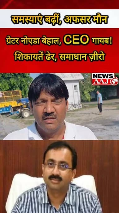 ग्रेटर नोएडा में लगातार हो रहे हादसे, लेकिन प्राधिकरण के CEO ग्राउंड ज़ीरो से गायब! जनता बोली—हमारी सुनने वाला कौन?#GreaterNoida
#GreaterNoidaAuthority
#NoidaNews
#GautamBuddhNagar
#GroundZero