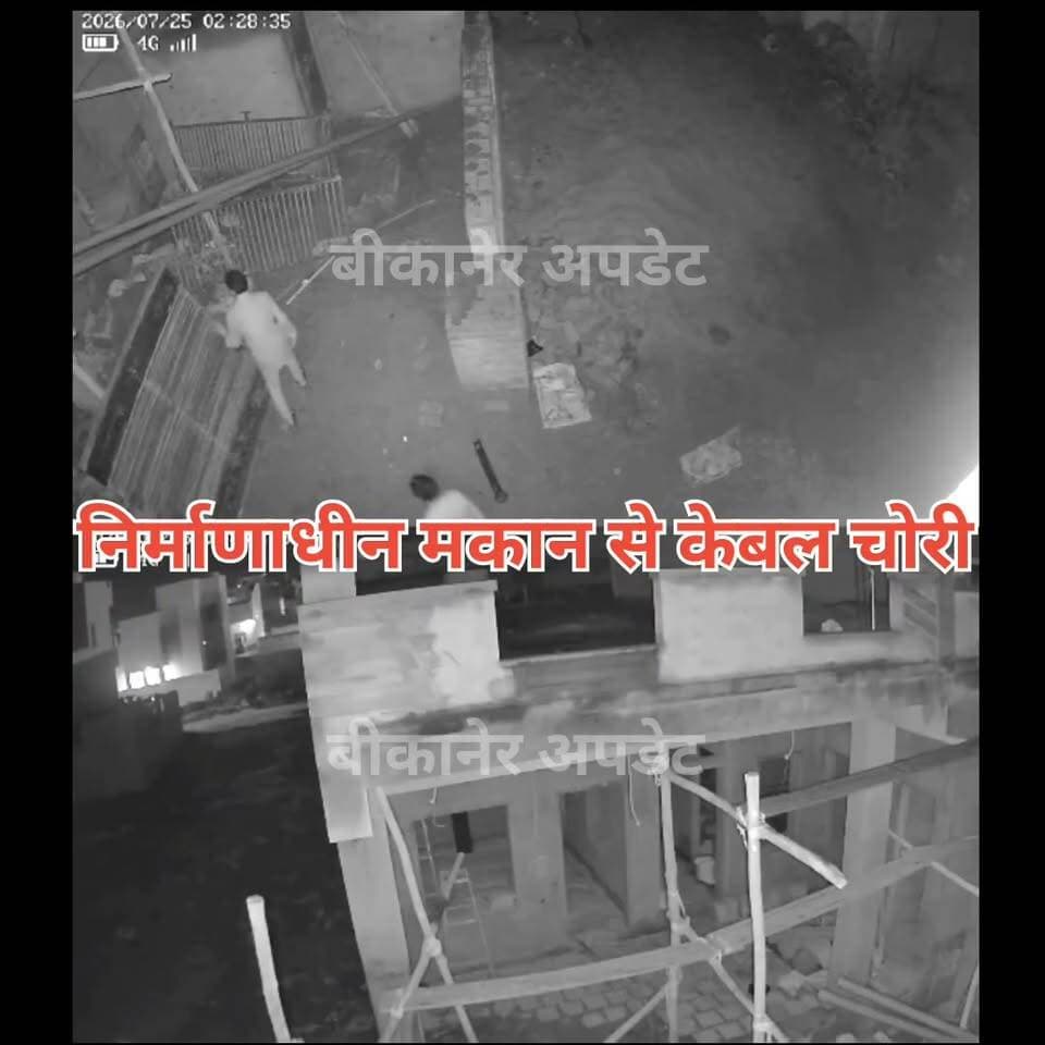 नोखा में निर्माणाधीन मकानों से लाखों का बिजली वायर चोरी
आरके पुरम क्षेत्र में दो निर्माणाधीन मकानों को बनाया निशाना
करीब 1.70 लाख कीमत का बिजली वायर चोरी
पहले पड़ोसी के मकान से, फिर दूसरे निर्माणाधीन मकान से वायर काटकर ले गए चोर
पूरी वारदात सीसीटीवी कैमरे में हुई कैद
फुटेज के आधार पर पुलिस ने शुरू की आरोपियों की तलाश
पीड़ित ने चोरी गए वायर की बरामदगी और आरोपियों की गिरफ्तारी की मांग की
#bikaner #cabel #chori #nokha #rajasthan #police #bikaner_update