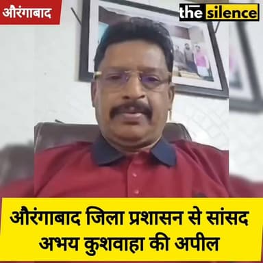 औरंगाबाद में शनिवार को neet को लेकर हुए बिहार बंद में कथित हुड़दंग, तोड़ फोड़ मचाने के आरोप में 106 छात्रों का फोटो जारी किया। The silence media news
फोटो जारी करने के खिलाफ संसद अभय कुशवाहा ने जिला प्रशासन को केंद्र सरकार का वादा याद दिलाया। उन्होंने कहा कि यह प्रोटेस्ट सिर्फ औरंगाबाद में नहीं देशभर में चल रहे थे जहां छात्र अपने भविष्य की मांग को लेकर सड़क पर थे। ऐसे में उनके खिलाफ आपराधिक मामला दर्ज करना गलत है। डीएम और एसपी से कहते हैं कि इस मामले को जल्द से जल्द समाप्त करें और बच्चों के भविष्य से खिलवाड़ ना करें।
#thesilencemedianews #abhilashasharmaias #samratchaudhary #GovernmentofBihar #bihar #aurangabadsansad #abhaykushwaha