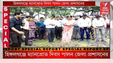 বিশ্ব ম্যানগ্রোভ দিবস উপলক্ষে হিঙ্গলগঞ্জে বিশেষ আলোচনা সভা ও বৃক্ষরোপণ অনুষ্ঠিত হলো