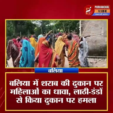 शराब की दुकान हटाने को महिलाओं का उग्र प्रदर्शन, लाठी-डंडों से किया हंगामा; प्रशासन ने फिलहाल बंद कराई दुकान
#बलिया। जिले के बांसडीह क्षेत्र की घोघा चट्टी स्थित नवस्थापित देशी शराब की दुकान को हटाने की मांग को लेकर रविवार को बड़ी संख्या में महिलाओं ने उग्र प्रदर्शन किया। हाथों में लाठी-डंडे और झाड़ू लेकर पहुंचीं महिलाओं ने दुकान के दरवाजों और खिड़कियों पर डंडे बरसाए तथा जमकर नारेबाजी की। स्थिति तनावपूर्ण होने पर भारी पुलिस बल और प्रशासनिक अधिकारी मौके पर पहुंचे।
प्रदर्शनकारी महिलाओं का आरोप था कि आबादी के बीच शराब की दुकान खुलने से गांव का माहौल खराब होगा और युवाओं पर इसका गलत असर पड़ेगा। महिलाओं ने स्पष्ट कहा कि किसी भी कीमत पर गांव के पास शराब की दुकान संचालित नहीं होने दी जाएगी।
सूचना मिलने पर एसडीएम, क्षेत्राधिकारी और आबकारी विभाग के अधिकारी मौके पर पहुंचे। काफी देर तक चली वार्ता के बाद भी महिलाएं दुकान हटाने की मांग पर अड़ी रहीं। हालात की गंभीरता को देखते हुए एसडीएम ने अंतिम निर्णय होने तक शराब की दुकान को अस्थायी रूप से बंद कराने का आदेश दिया। अधिकारियों ने बताया कि पूरे मामले की रिपोर्ट जिलाधिकारी को भेजी जाएगी, जिसके बाद आगे की कार्रवाई होगी।