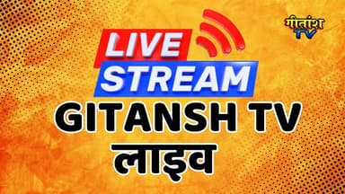 Gitansh Tv Live लाइव #live #gitanshtv #garhwa