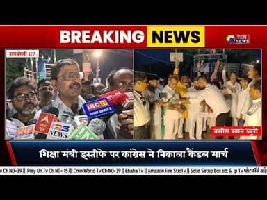रायबरेली में शिक्षा मंत्री के इस्तीफे के बाद कांग्रेस ने निकाला कैडल मार्च #congres #pmmodi