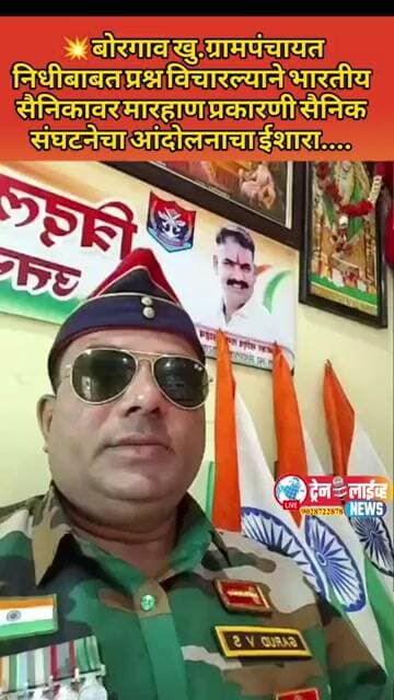 बोरगाव खु.ग्रामपंचायत निधीबाबत प्रश्न विचारल्याने भारतीय सैनिकास मारहाण प्रकरणी सैनिक संघटनेचा ईशारा