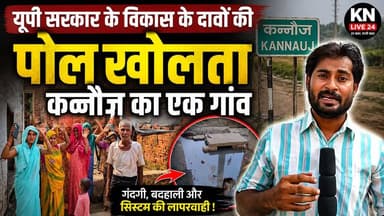 यूपी के विकास मॉडल की खुली पोल! कन्नौज का ये गांव क्यों है बदहाल ?
#Kannauj #UttarPradesh #VillageReality #DevelopmentClaims #KNLive24