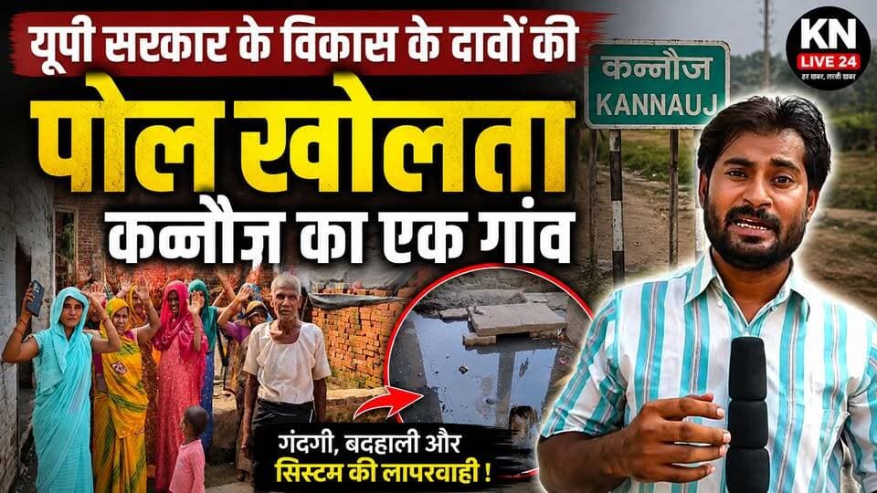 यूपी के विकास मॉडल की खुली पोल! कन्नौज का ये गांव क्यों है बदहाल ?
#Kannauj #UttarPradesh #VillageReality #DevelopmentClaims #KNLive24
