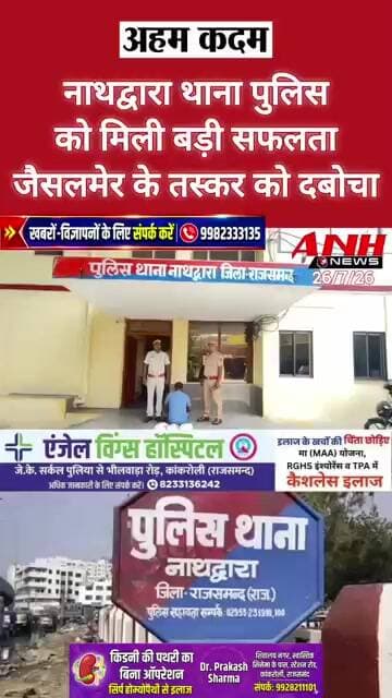 नाथद्वारा थाना पुलिस को मिली बड़ी सफलता,जैसलमेर के तस्कर को दबोचा