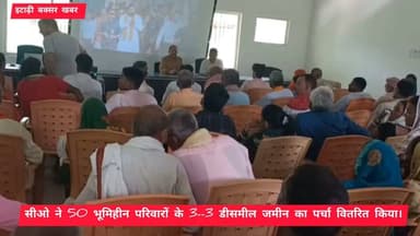 बिहार सरकार के 100 दिन पूरे होने पर 50 भूमिहीन परिवारों को इटाढ़ी में मिला आवासीय भूमि का पर्चा।
#itarhi_buxar_khabar #viralreelsシ #fbreelsfypシ゚ #vitalreels #viralvideoシ #trendingreel #fbreel #itarhi #explorepage #इटाढ़ी_बक्सर_खबर