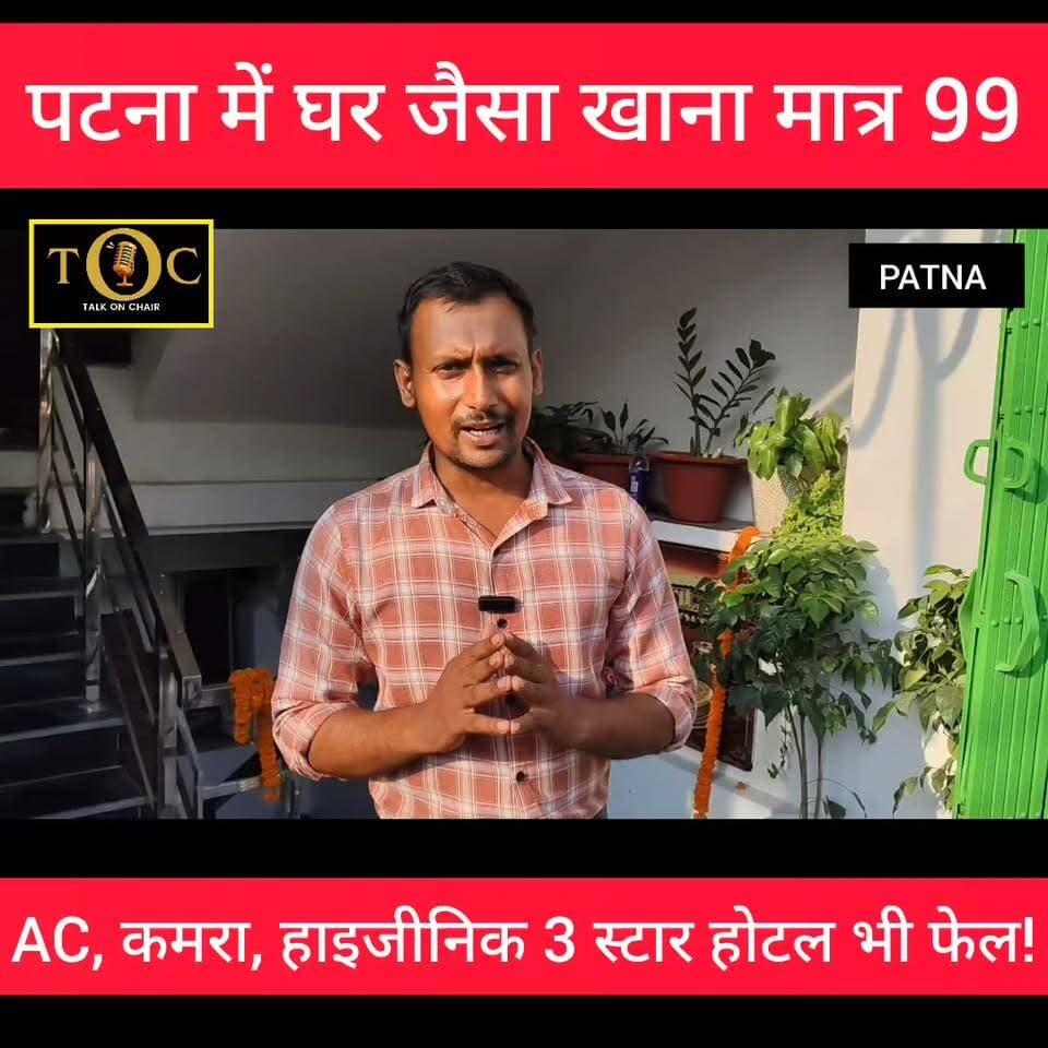 पटना में मात्र 99 रुपए में थाली AC रूम में बैठकर खाए, स्टूडेंट के लिए सुविधा l
#foryou #patna #food #foodlover #viralnews #trendingnow