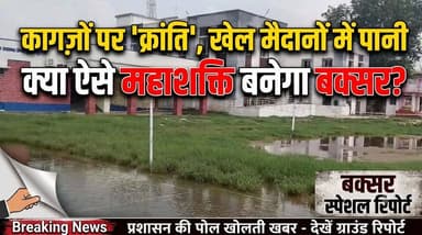 Buxar : कागजों पर क्रांति, मैदानों में पानी: क्या ऐसे 'खेल महाशक्ति' बनेगा बिहार का बक्सर
#mvbiharnews #buxar #buxarnews #sports #sportnews #samratchoudhary #viralpost