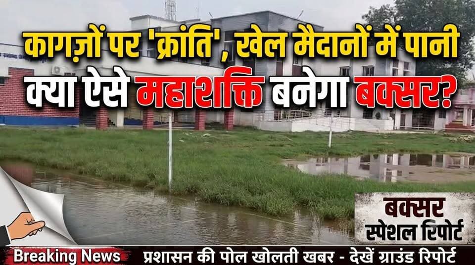 Buxar : कागजों पर क्रांति, मैदानों में पानी: क्या ऐसे 'खेल महाशक्ति' बनेगा बिहार का बक्सर
#mvbiharnews #buxar #buxarnews #sports #sportnews #samratchoudhary #viralpost