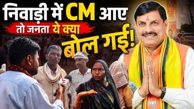 Niwari : निवाड़ी में CM आए तो जनता ये क्या बोल गई..
#thenewstantra #mpchunav #niwari #reels